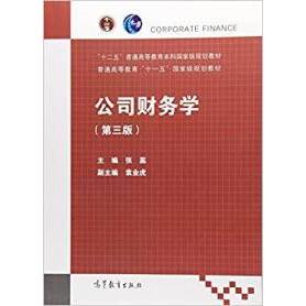 正版 公司财务学(第3版) 张蕊 高等教育出版社 9787040476866