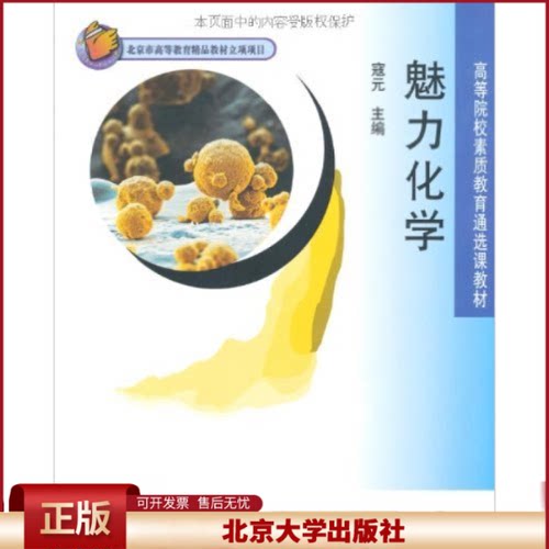 正版 魅力化学/寇元 寇元 北京大学出版社 9787301159583