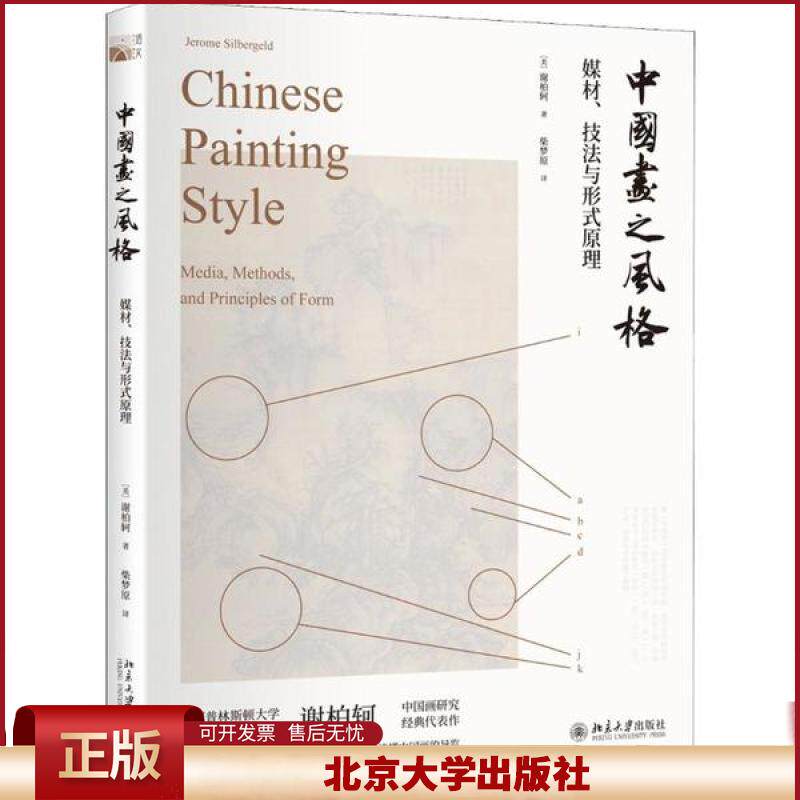 正版 中国画之风格 媒材、技法与形式原理 谢柏轲 北京大学出版社 9787301307717