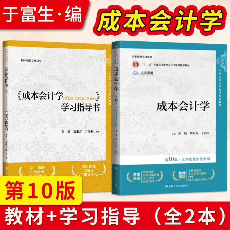 【全2册】于富生成本会计学第10版教材+学习指导书 立体化数字教材版黎来芳 中国人民大学会计教材 张敏成本会计学第十版辅导书
