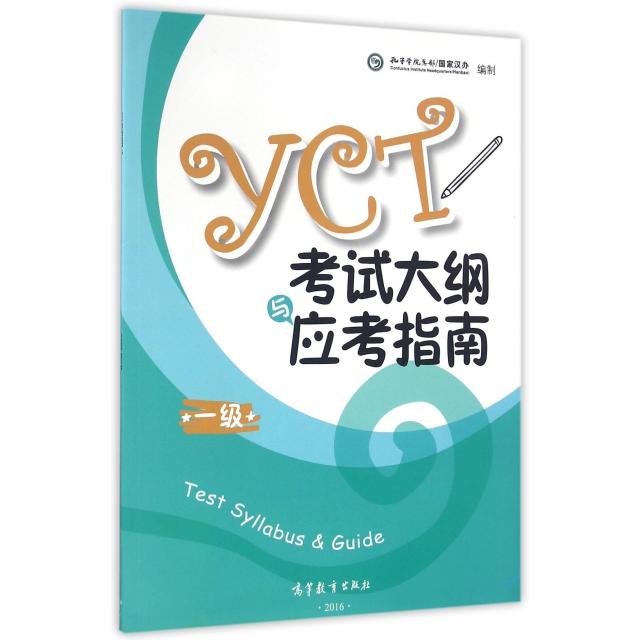 正版 YCT考试大纲与应考指南 一级 孔子学院总部/国家汉办 著 著 高等教育出版社 9787040457872