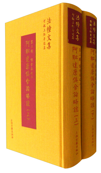 正版图书智敏上师著述集：阿毗达磨俱舍论略注(全2册)（精装）上海古籍无