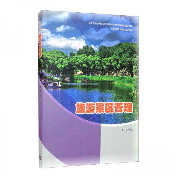 正版 旅游景区管理 高峻  编 高等教育出版社 9787040557312