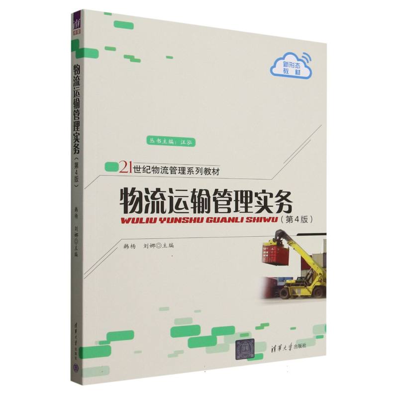 正版 物流运输管理实务(第4版21世纪物流管理系列教材) 编者:韩杨//刘娜|总主编:汪泓 清华大学 9787302689010
