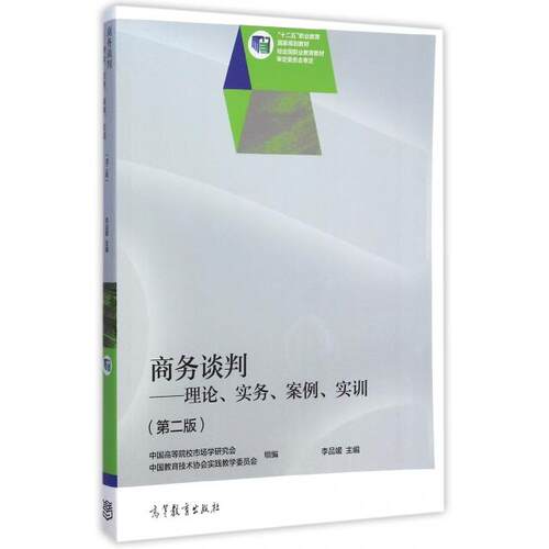 正版 商务谈判--理论实务案例实训(第2版十二五职业教育国家规划教材) 李品媛 高等教育 9787040417074