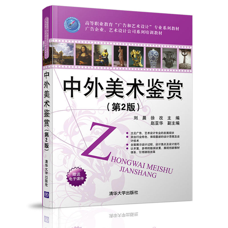 正版 中外美术鉴赏(第2版)/刘晨 刘晨 清华大学出版社 9787302442721