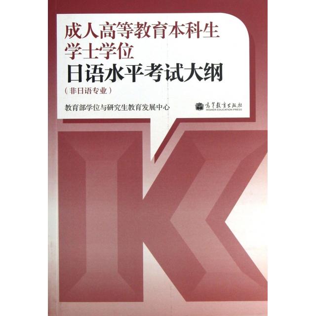 正版 成人高等教育本科生学士学位日语水平考试大纲(非日语专业) 教育部学位与研究生教育发展中心 高等教育 9787040372793