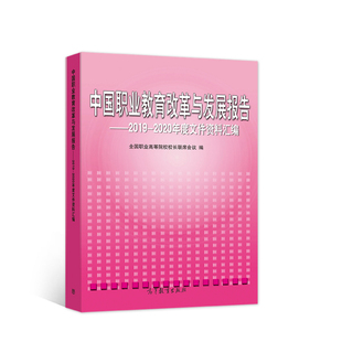 正版 中国职业教育改革与发展报告——2019-2020年度文件资料汇编 全国职业高等院校校长联席会议 编 高等教育出版社 978704056439