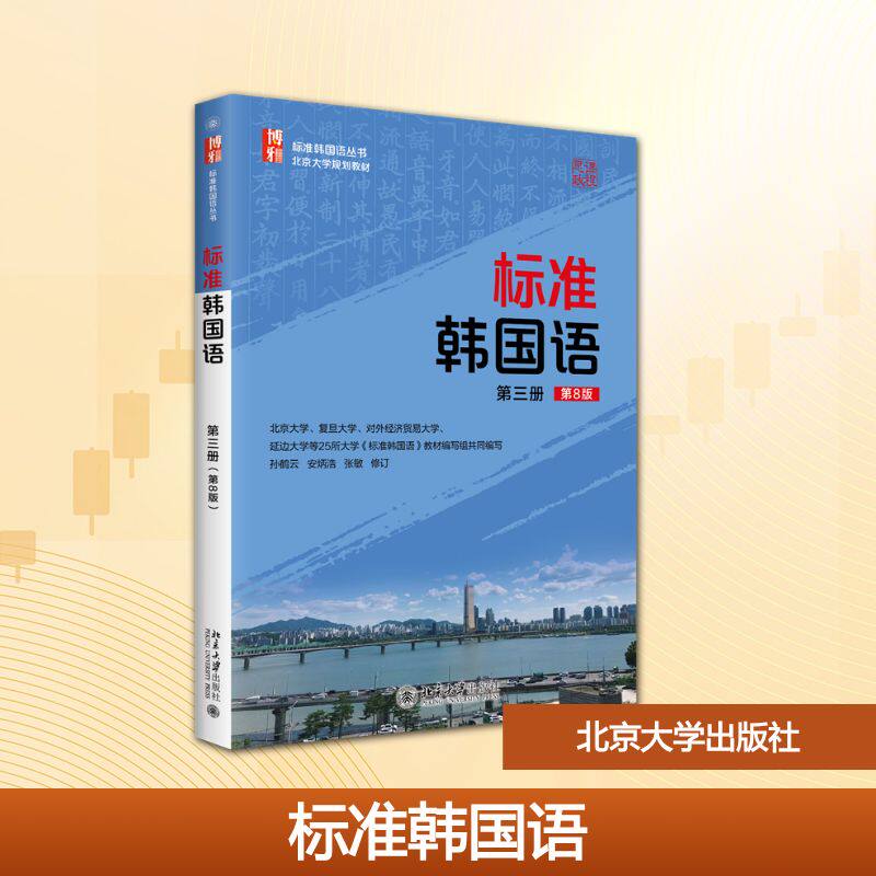 正版 标准韩国语(第三册)(第8版) 孙鹤云,安炳浩,张敏 修订 北京大学出版社 9787301369432