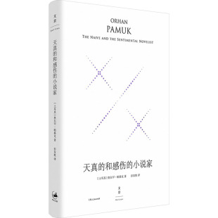 奥尔罕·帕慕克上海人民出版 珍藏版 小说家 正版 社9787208186446 和感伤 土 精装 图书天真