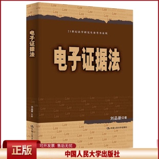 据法刘品新9787300265445中国人民大学出版社