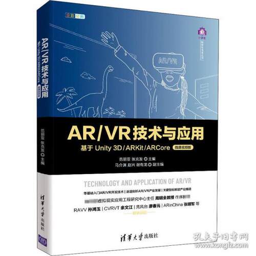 正版 AR\VR技术与应用(基于Unity3D\ARKit\ARCore微课视频版全彩印刷)/计算机科学与技术丛书 范丽亚 清华大学出版社 978730255526