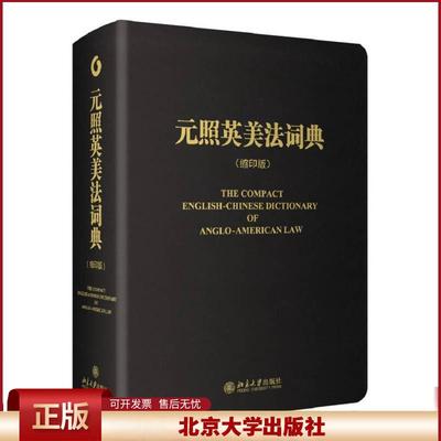 元照英美法词典 精装缩印版 潘汉典薛波 英美法律词书集萃法律词典字典 英语翻译法律工具书北京大学出版社正版书籍