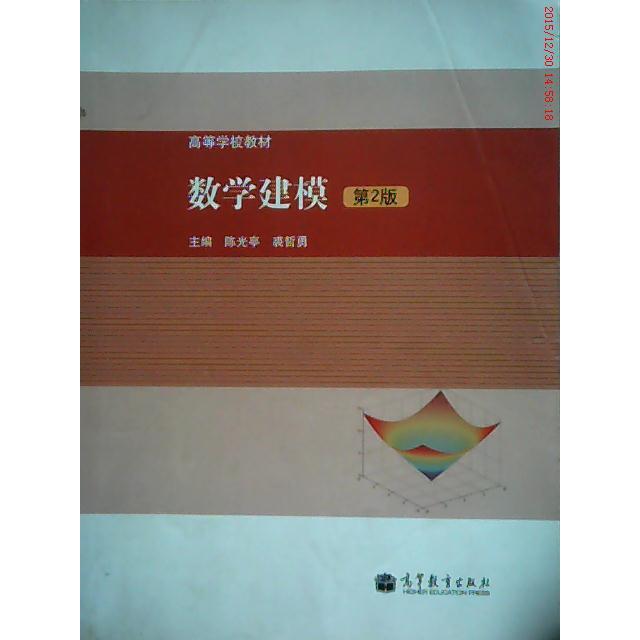 正版 数学建模 陈光亭,裘哲勇 主编 著 高等教育出版社 9787040387056