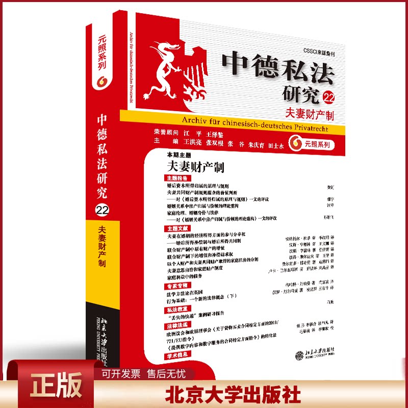 2023新 中德私法研究22 夫妻财产制 王洪亮 张双根 张谷 朱庆育 夫妻财产制度分析及比较法研究 北京大学出版社9787301341605