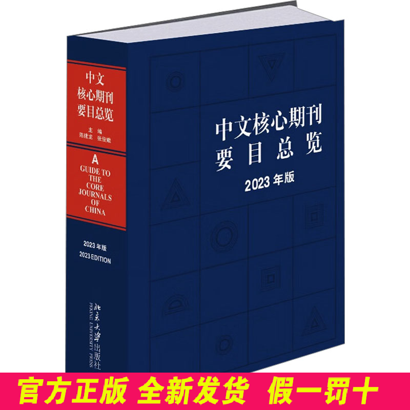 中文核心期刊要目总览 2023年版 张俊娥 北京出版社 9787301349588