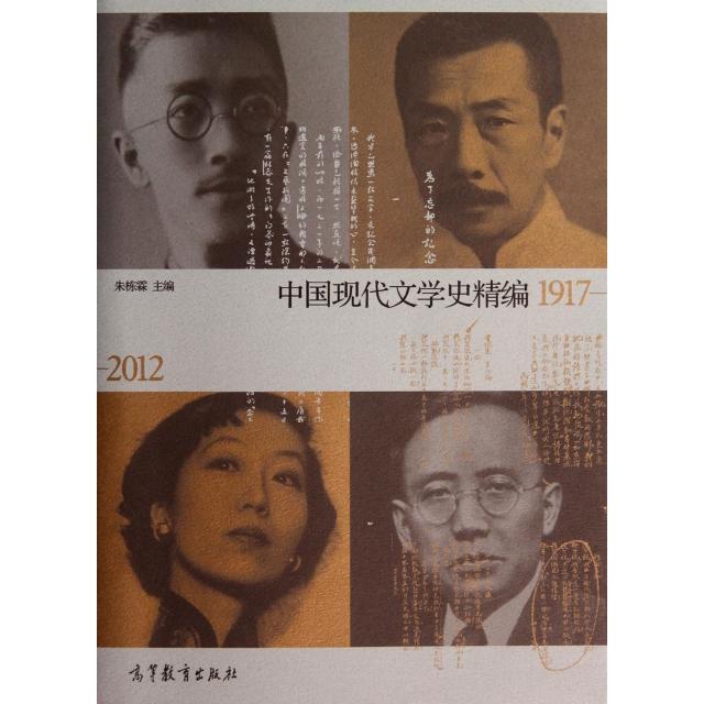正版 中国现代文学史精编(1917-2012) 朱栋霖 高等教育 9787040392708