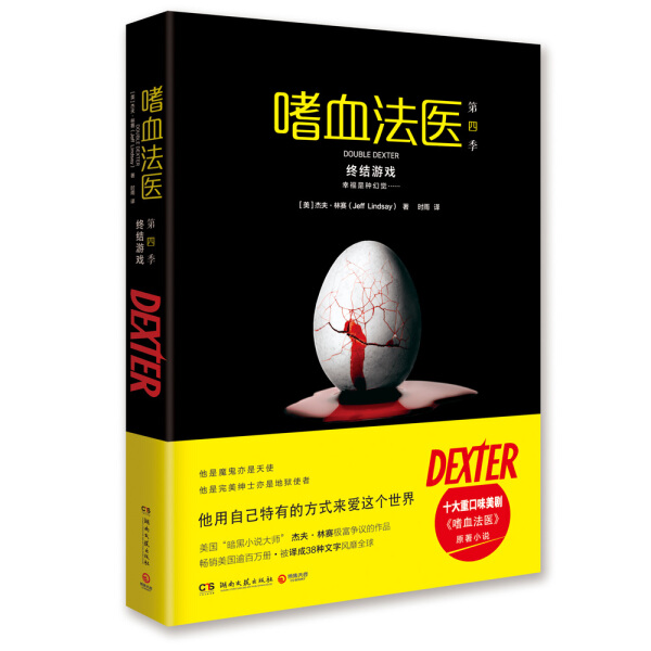 正版图书嗜血法医·第四季--终结游戏湖南文艺[美]杰夫·林赛 Jeff Lindsay