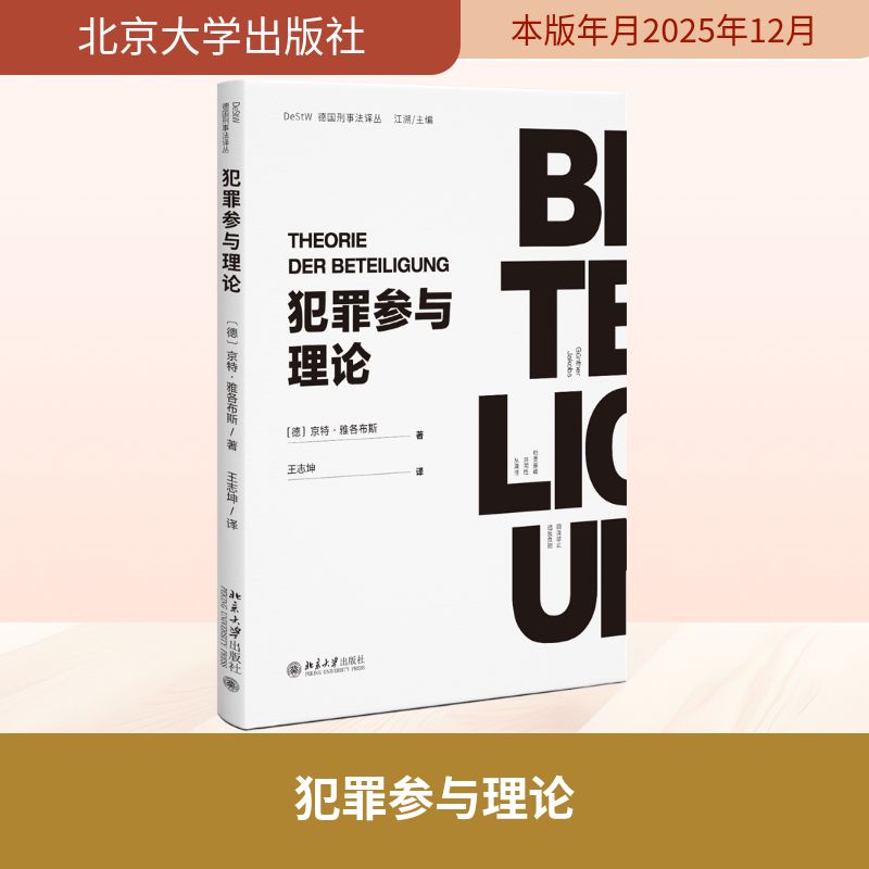 正版 犯罪参与理论 (德)京特·雅各布斯 著 著 王志坤 译 译 北京大学出版社 9787301367889