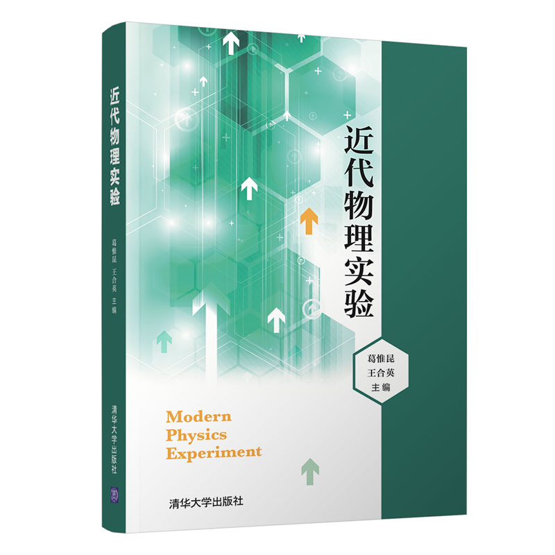 正版 近代物理实验 葛惟昆,王合英 清华大学出版社 9787302568582