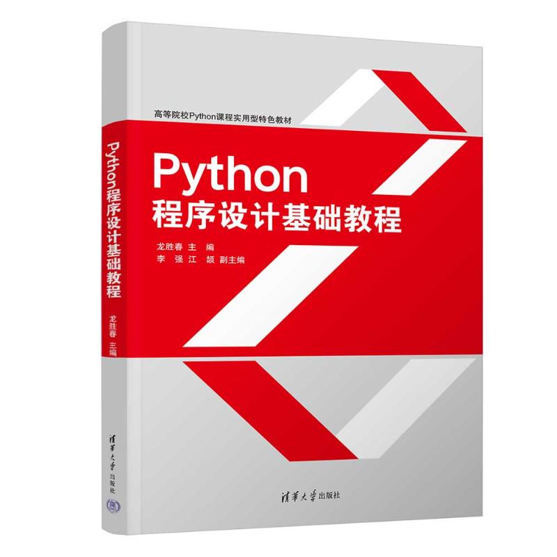 正版 Python程序设计基础教程 龙胜春 编 清华大学出版社 9787302670995