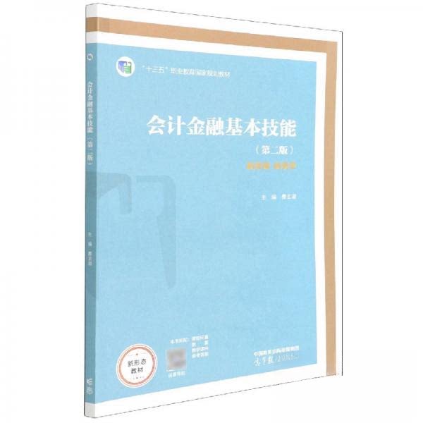 正版 会计金融基本技能 第二版 费玄淑  著 高等教育出版社 9787040578034