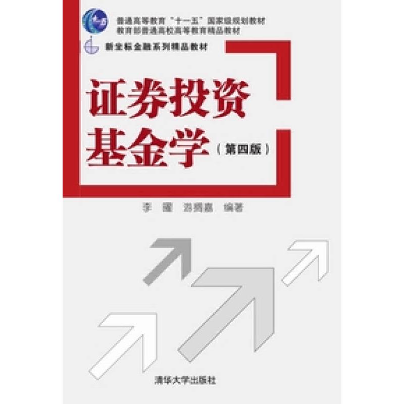 正版 证券基金学(第4版)/李曜/新坐标金融系列精品教材 李曜//游搁嘉 著作 大中专文科经管 李曜、游搁嘉 清华大学出版社 97873023