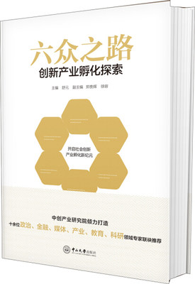 正版图书 六众之路:创新产业孵化探索中山大学舒元