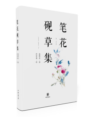 正版图书 笔花砚草集中华书局沈胜衣