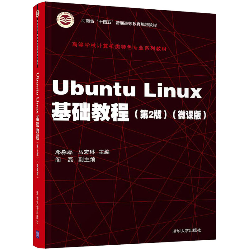 正版 UbuntuLinux基础教程（第2版） 邓淼磊、马宏琳、阎磊、徐振强、刘扬、张春燕 清华大学出版社 9787302579328