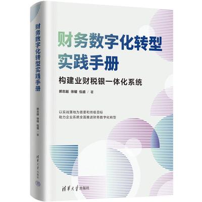 正版 财务数字化转型实践手册 郝志越,徐耀,伍盛 著 清华大学出版社 9787302665359