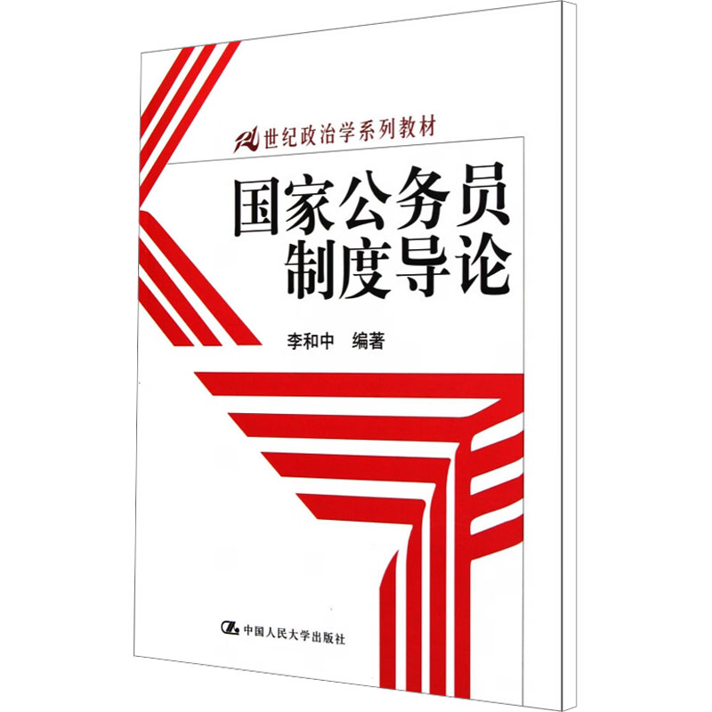 正版 国家公务员制度导论 李和中 编 中国人民大学出版社 9787300139081