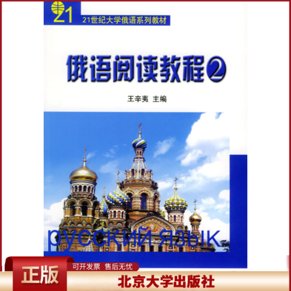 正版 俄语阅读教程(2)/王辛夷 王辛夷 北京大学出版社 9787301089972