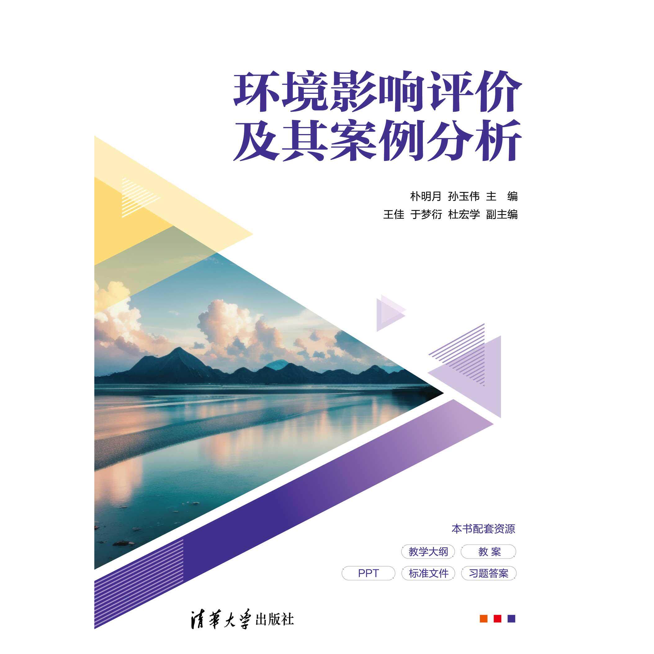 正版 环境影响评价及其案例分析 朴明月、孙玉伟、王佳、于梦衍、杜宏学 清华大学出版社 9787302669999