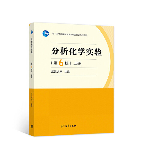 正版 分析化学实验（第6版）上册 武汉大学 著 高等教育出版社 9787040560046