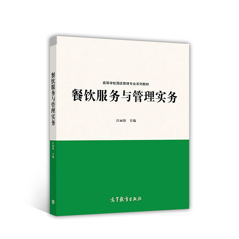 正版 餐饮服务与管理实务(高等学校酒店管理专业系列教材) 江丽容 高等教育 9787040466003