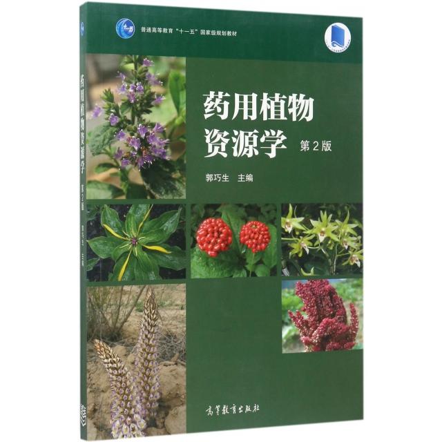 正版 药用植物资源学(第2版普通高等教育十一五国家级规划教材) 郭巧生 高等教育 9787040426960