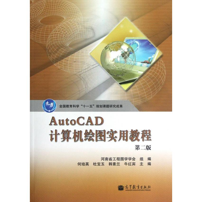 正版 AutoCAD计算机绘图实用教程（第二版） 何培英 高等教育出版社 9787040351064