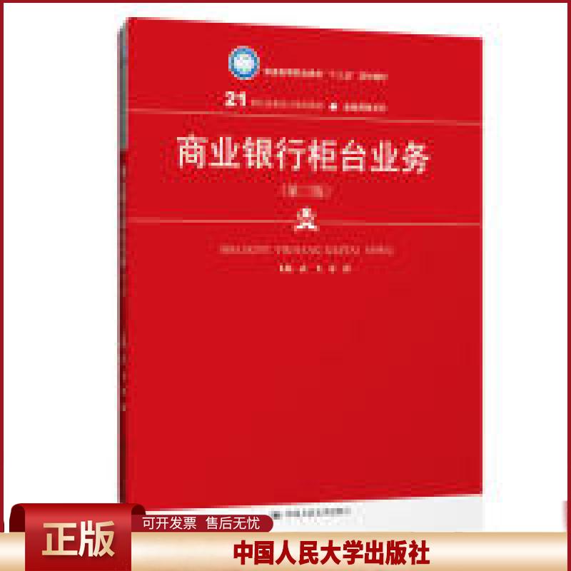 正版 商业银行柜台业务(第三版)(21世纪高职高专规划教材·金融保险系列) 武飞 朱静 中国人民大学出版社 9787300269597