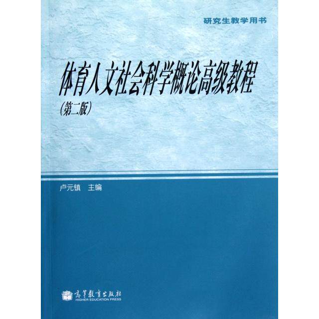 正版 体育人文社会科学概论高级教程(第2版研究生教学用书) 卢元镇 高等教育 9787040339208