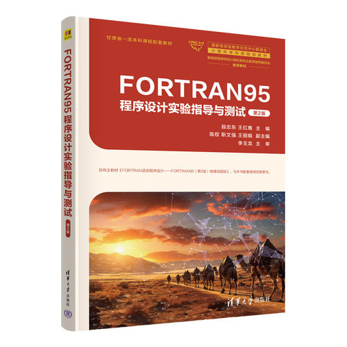 正版 FORTRAN95程序设计实验指导与测试 段志东、王红鹰、陈权、靳文强、王丽娟 清华大学出版社 9787302672746