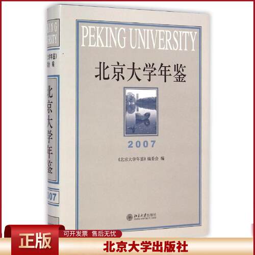 正版 2007 北京大学年鉴 北京大学年鉴编委会 北京大学出版社 9787301218792