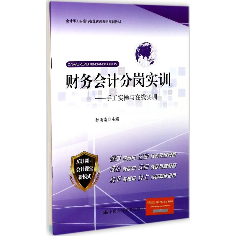 正版 财务会计分岗实训 孙雨南 主编 中国人民大学出版社 9787300244877