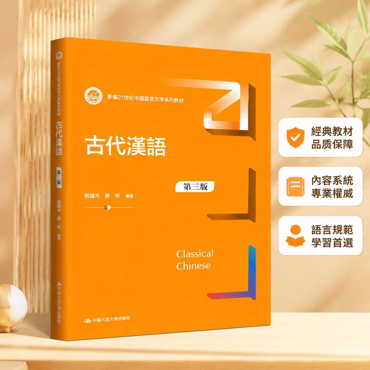 古代漢語 第三版第3版 殷国光 赵彤 新编21世纪中国语言文学系列教材书籍 中国人民大学出版社 9787300349220