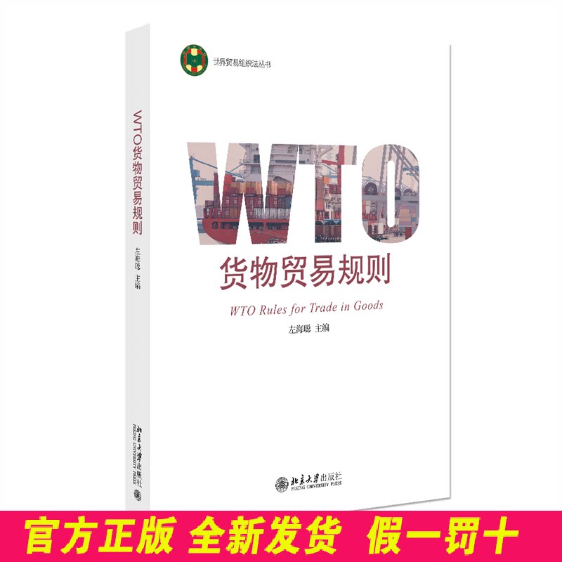 WTO货物贸易规则 世界贸易组织法丛书 左海聪 主编 北京大学出版社 9787301358825