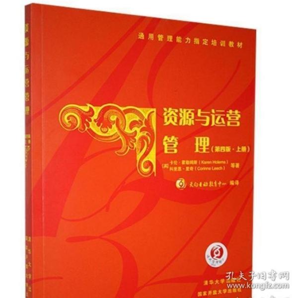 正版  电大国家开放大学教材 资源与运营管理(第四版·上册)  【英】卡伦·霍勒姆斯 国家开放大学出版社 9787302575580