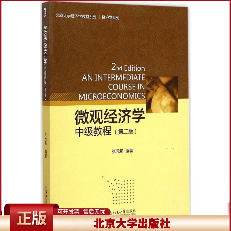 正版 微观经济学:中级教程(第2版) 张元鹏 北京大学出版社有限公司 9787301256213