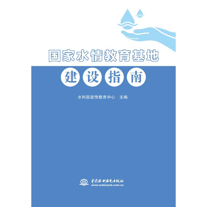 正版图书 国家水情教育基地建设指南中国水利水电水利部宣传怎么看?