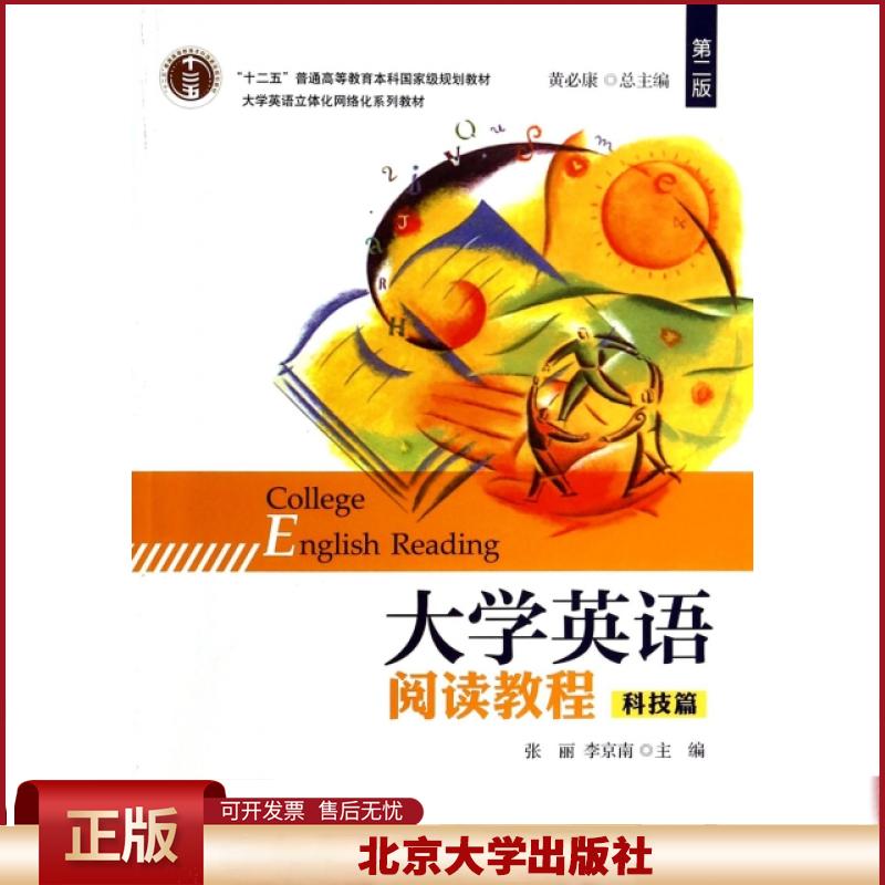 正版 大学英语阅读教程(科技篇第2版大学英语立体化网络化系列教材十二五普通高等教育本科国家级规划教材)
