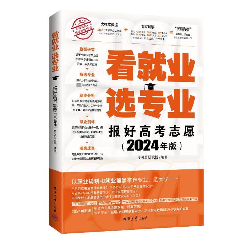 正版 看就业 选专业 报好高考志愿(2024年版) 麦可思研究院 编 清华大学出版社 9787302652427